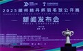 2025年林丹杯羽毛球公开赛7月将在湖南郴州开赛
