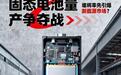 固态电池只差“临门一脚” 2026或是量产元年
