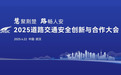 慧聚荆楚共筑平安路!2025年道路交通安全创新与合作大会将在武汉启幕