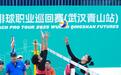 2025世界沙滩排球职业巡回赛在武汉青山打响,沙排精英争夺2028洛杉矶奥运会资格