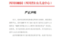 举办“世界魅力夫人大赛”相关活动?四川省妇女儿童中心回应