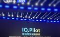 卓驭联合一汽-大众发布油电同智战略 IQ.Pilot将陆续完成搭载