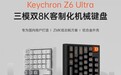 Keychron 推出铝壳三模机械键盘 Z6 Ultra:双 8kHz + 210 天续航
