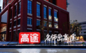 高途Q2财报:AI赋能个性化学习,全链路效率显著提升