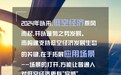 图解浙里低空经济②:进入Next Level 的生活