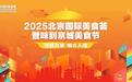 2025北京国际美食荟明起开幕|提振消费看京潮