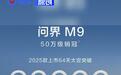 2025款问界M9上市64天大定突破6万台 提供纯电及增程两种动力