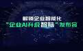 英盛发布「企业AI升级智脑」,助力企业突破智能化升级困境