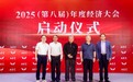 2025（第八届）年度经济大会在京隆重举办