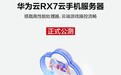 华为云新一代RX7云手机服务器:性能卓越,云游戏首选