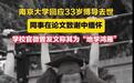 南京大学工作人员回应33岁女教师离世称“不清楚”,对青年教师应多些关怀