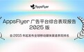 AppsFlyer发布《广告平台综合表现报告-2025版》:Google、Apple领跑市场,Meta、TikTok for Business、AppLovin、Mintegral加速追赶