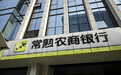 一季度常熟银行净赚10.84亿增逾13%,不良贷款率微降