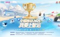 2025“我要上智运”大连金石滩总决赛即将开赛,咪咕快游赋能赛事新体验