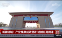 央媒聚焦!中央电视台报道新疆塔城重点开发开放试验区先行发展区系列项目
