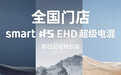 smart首款插混车型“精灵5号EHD”官图公布,即日起登陆全国门店