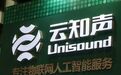 遭“打假”的云知声,三年亏损超12亿