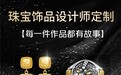 行业首个!京东珠宝饰品设计师平台上线 为消费者定制独一无二珠宝饰品