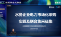 环境商会大讲堂|2026年预计超60亿度!水务企业电力联合集采实践
