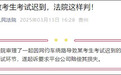 网约车绕路致考生考试迟到,法院判了