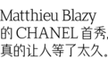 CHANEL变了?CHANEL没变