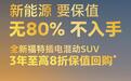 福特纵横为什么要推新能源车三年保值回购