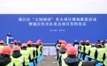 10个重点项目,集中签约85亿元!成都锦江区“立园满园”重大项目开工