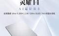 2025款华硕灵耀14笔记本发布:陶瓷铝设计、酷睿Ultra 9-285H+32G+1T售7499元