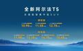 10.98万起上市,极狐全新阿尔法T5全球首个搭载8775舱驾一体