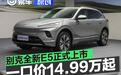 别克全新E5上市 一口价14.99万元起
