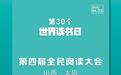 第30个世界读书日!全民阅读大会开启书香之约