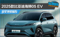 2025款比亚迪海狮05 EV完全评价报告