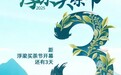 2025浮梁买茶节倒计时3天!茶香古韵迎盛会 产业融合启新篇