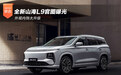全新山海L9官图曝光 外观内饰大升级