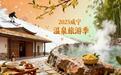 2025咸宁温泉旅游季|暖冬之旅,疗愈身心与味蕾,这份攻略送给你