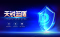 天锐蓝盾:为企业数据安全保驾护航的综合型智能防护产品