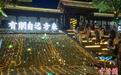 激发“五一”文旅消费活力“千年古城”江苏盱眙夜游“出圈”