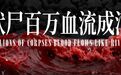 伏尸百万,这个国家已经进入大屠杀模式