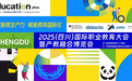EducationPlus2025(四川)国际职教大会暨产教融合博览会在成都启幕