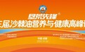 第三届垦荒先锋沙棘油营养与健康科普活动圆满成功 共绘产业新蓝图