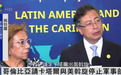美国在加勒比海进行军事部署,哥伦比亚总统:已请求卡塔尔调解