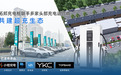 超充新基建3C认证强势加持,拓邦股份联手多家头部充电运营商共建超充生态
