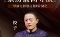 仅用两部作品成为中国票房最高导演,为什么是饺子?