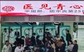 第25批来青博士服务团赴西宁开展义诊