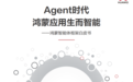 HDC2025丨华为发布《鸿蒙智能体框架白皮书》,构建全新智能体价值网络