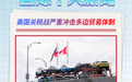 年终报道丨新华社评出2025年国际十大新闻(2)