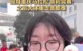 因《奇葩说》走红的颜如晶在重庆跑马拉松:检验从200斤减到140斤的成绩