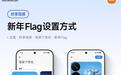 小米17 Pro系列手机“妙享背屏”上线“新年Flag”模板