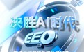 《决胜 AI 时代》中国首份GEO白皮书重磅发布 源易信息引领生成引擎优化新范式,破解 AI 时代流量困局