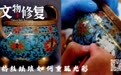 掐丝珐琅如何重现光彩?|文物修复